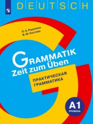бесплатно читать книгу Немецкий язык. Практическая грамматика. Уровень А1 автора Виктория Костева