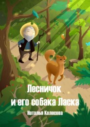 Лесничок и его собака Ласка