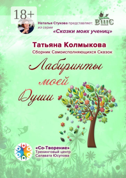 Лабиринты моей Души. Сборник самоисполняющихся сказок