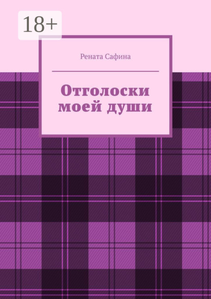 Отголоски моей души