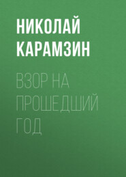 бесплатно читать книгу Взор на прошедший год автора Николай Карамзин