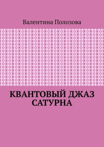 Квантовый джаз Сатурна