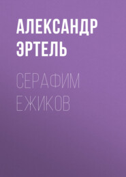 бесплатно читать книгу Серафим Ежиков автора Александр Эртель