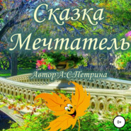 бесплатно читать книгу Мечтатель автора Алёна Петрина