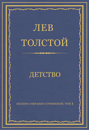 бесплатно читать книгу Полное собрание сочинений. Том 1. Детство автора Лев Толстой