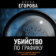 бесплатно читать книгу Убийство по графику автора Алена Егорова
