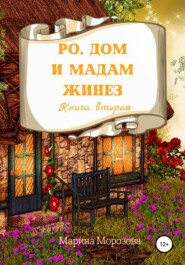 бесплатно читать книгу Ро, Дом и Мадам Жинез автора Марина Морозова
