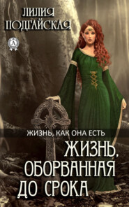 бесплатно читать книгу Жизнь, оборванная до срока автора Лилия Подгайская