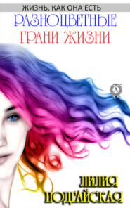 бесплатно читать книгу Разноцветные грани жизни автора Лилия Подгайская