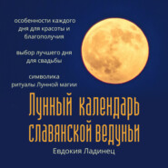 бесплатно читать книгу Лунный календарь славянской ведуньи автора Евдокия Ладинец