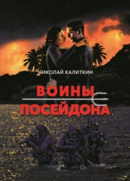 бесплатно читать книгу Воины Посейдона автора Николай Калиткин