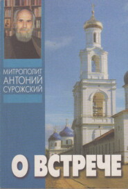 бесплатно читать книгу О встрече автора митрополит Антоний Сурожский