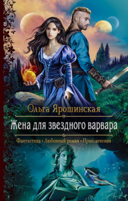 бесплатно читать книгу Жена для звездного варвара автора Ольга Ярошинская