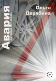 бесплатно читать книгу Авария автора Ольга Дерябина