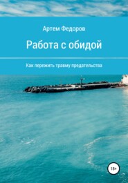 бесплатно читать книгу Работа с обидой автора Артем Федоров