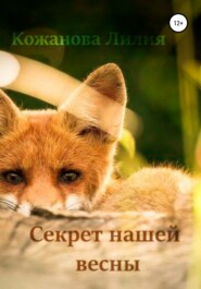 бесплатно читать книгу Секрет нашей весны автора Лилия Кожанова
