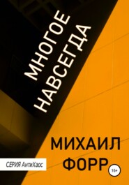 бесплатно читать книгу Многое навсегда автора Михаил Форр