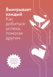 бесплатно читать книгу Выигрывает каждый. Как добиться успеха, помогая другим автора Кристофер Кукк