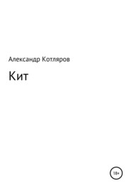 бесплатно читать книгу Кит автора Александр Котляров