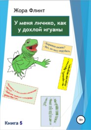 бесплатно читать книгу У меня личико как у дохлой игуаны 5 автора Жора Флинт