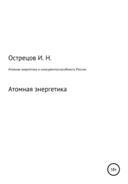 бесплатно читать книгу Атомная энергетика и конкурентоспособность России автора Игорь Острецов