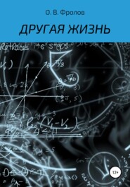 бесплатно читать книгу Другая жизнь автора Олег Фролов