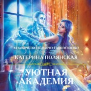 бесплатно читать книгу Уютная Академия автора Катерина Полянская