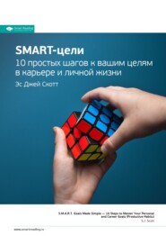 бесплатно читать книгу Ключевые идеи книги: SMART-цели. 10 простых шагов к вашим целям в карьере и личной жизни. Эс Джей Скотт автора Smart Reading Reading