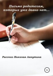 бесплатно читать книгу Письмо родителям, которых уже давно нет… автора Николай Лакутин