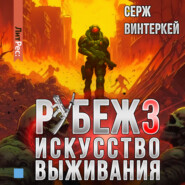 бесплатно читать книгу Рубеж 3: Искусство выживания автора Серж Винтеркей