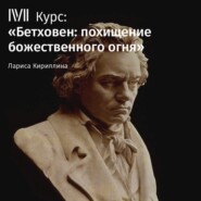 бесплатно читать книгу Лекция «Бетховен и Гёте» автора Лариса Кириллина