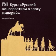 бесплатно читать книгу Лекция «Последнее десятилетие «старого режима»» автора Андрей Тесля