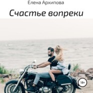 бесплатно читать книгу Счастье вопреки автора Елена Архипова