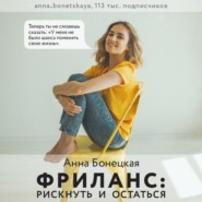 бесплатно читать книгу Фриланс: рискнуть и остаться автора Анна Бонецкая