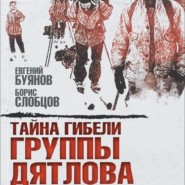 бесплатно читать книгу Тайна гибели группы Дятлова автора Борис Слобцов