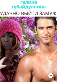бесплатно читать книгу Удачно выйти замуж автора Галина Губайдуллина