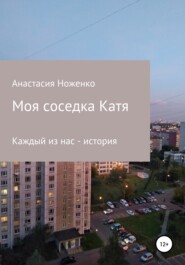 бесплатно читать книгу Моя соседка Катя автора Анастасия Ноженко