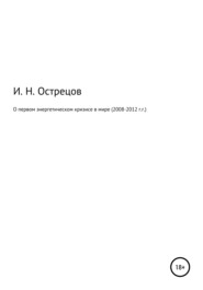 бесплатно читать книгу О первом энергетическом кризисе в мире (2008–2012 г.г.) автора Игорь Острецов