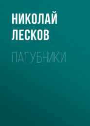 бесплатно читать книгу Пагубники автора Николай Лесков