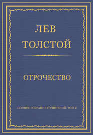 бесплатно читать книгу Полное собрание сочинений. Том 2. Отрочество автора Лев Толстой