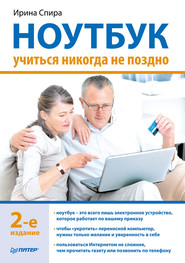 бесплатно читать книгу Ноутбук: учиться никогда не поздно (2-е издание) автора Ирина Спира