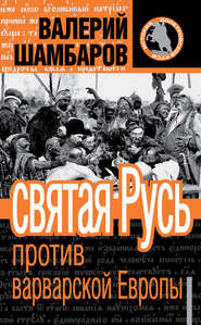 бесплатно читать книгу Святая Русь против варварской Европы автора Валерий Шамбаров