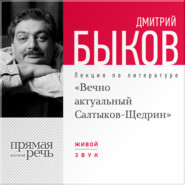 бесплатно читать книгу Лекция «Вечно актуальный Салтыков-Щедрин» автора Дмитрий Быков