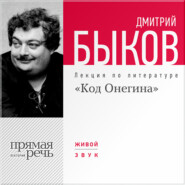 бесплатно читать книгу Лекция «Код Онегина» автора Дмитрий Быков