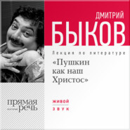 бесплатно читать книгу Лекция «Пушкин как наш Христос» автора Дмитрий Быков
