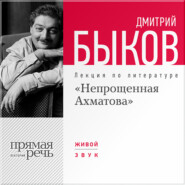 бесплатно читать книгу Лекция «Непрощенная Ахматова» автора Дмитрий Быков