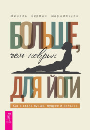 бесплатно читать книгу Больше, чем коврик для йоги: как я стала лучше, мудрее и сильнее автора Мишель Берман Маршильдон