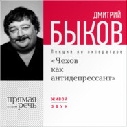 бесплатно читать книгу Лекция «Чехов как антидепрессант» автора Дмитрий Быков