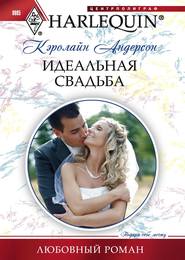 бесплатно читать книгу Идеальная свадьба автора Кэролайн Андерсон