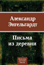 бесплатно читать книгу Письма из деревни автора Александр Энгельгардт
